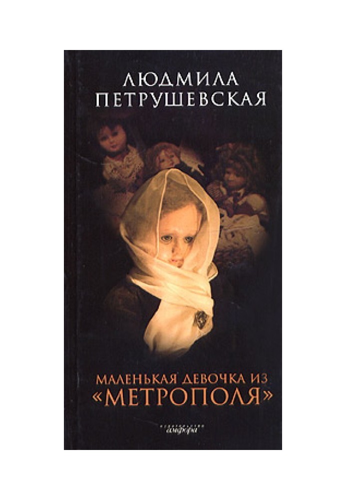 Книга Маленькая девочка из «Метрополя»