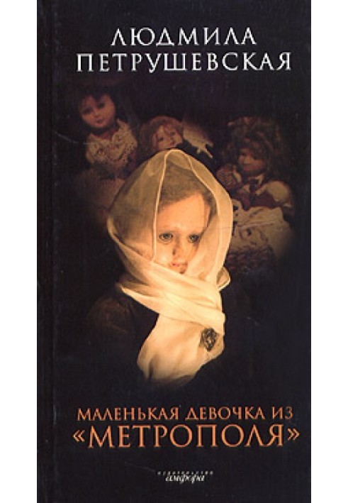 Книга Маленькая девочка из «Метрополя»