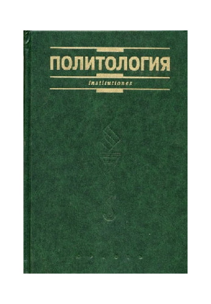 Книга Политология. Курс лекций