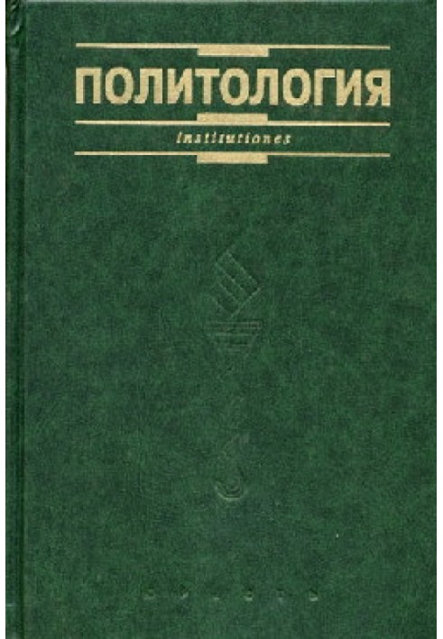 Книга Политология. Курс лекций