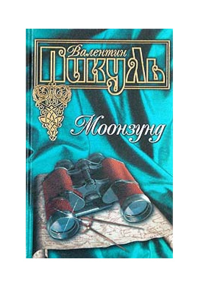 Книга Моонзунд