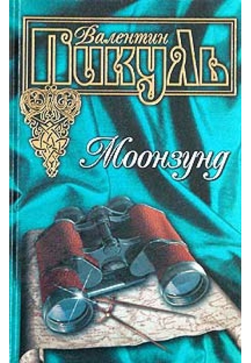 Книга Моонзунд