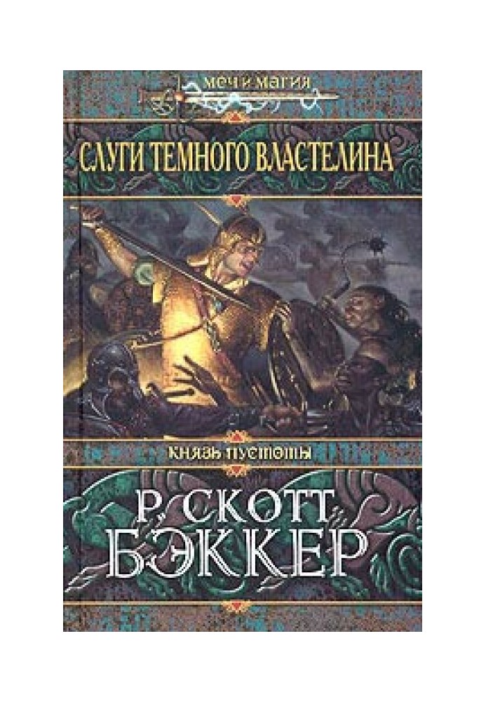 Книга Слуги Темного Володаря