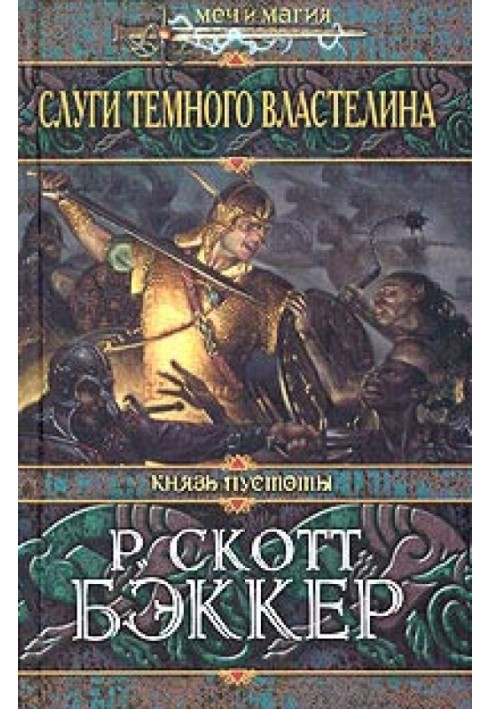 Книга Слуги Темного Володаря