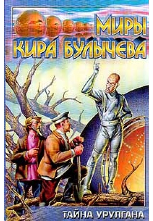 Книга Таємниця Урулгана