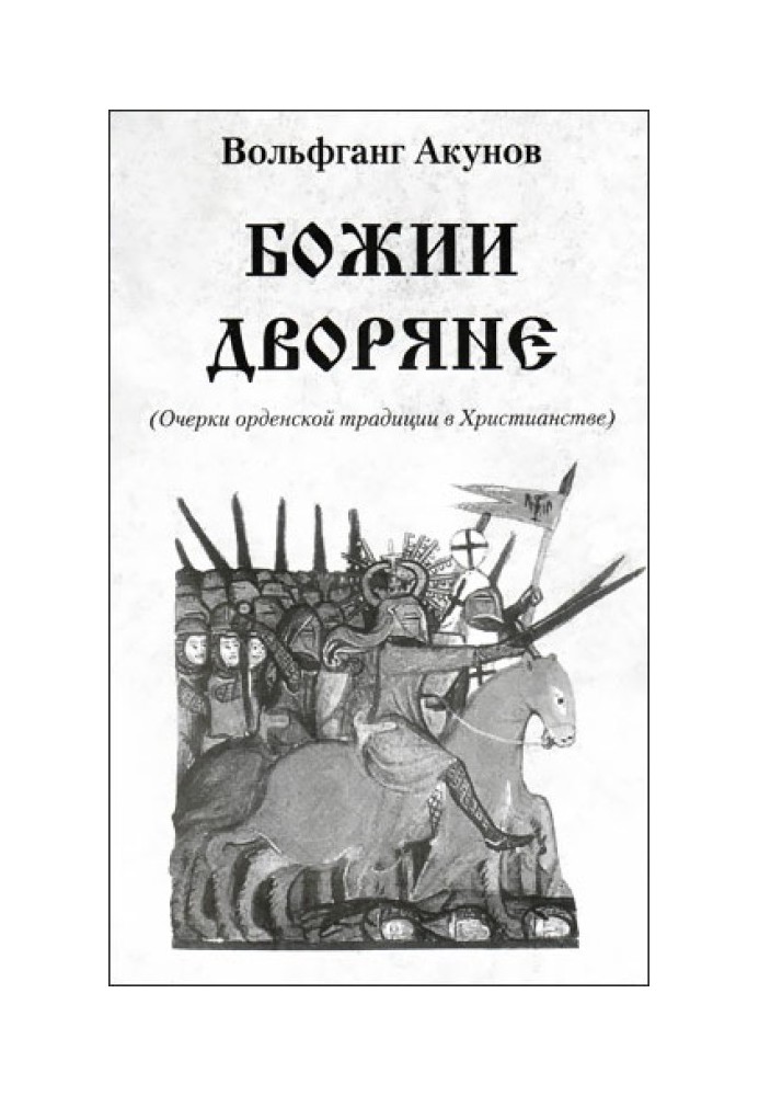 Книга Божии дворяне