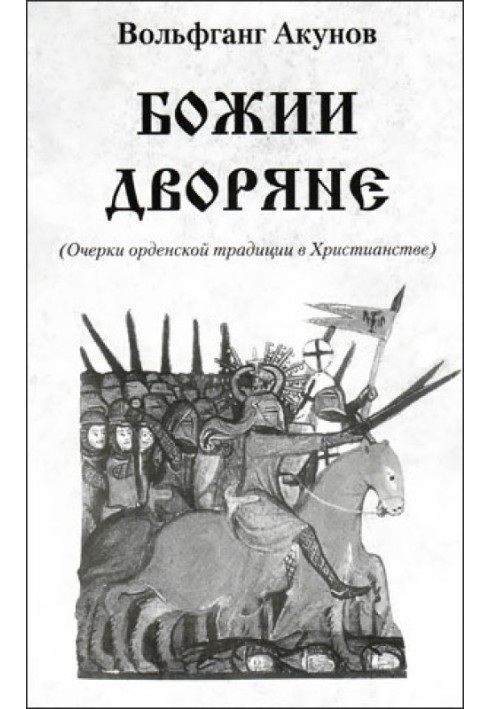 Книга Божии дворяне