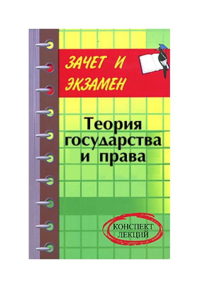 Книга Теория государства и права: конспект лекций