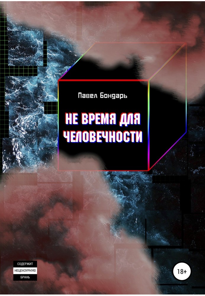 Книга Чи не час для людяності