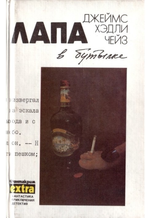 Книга Том 9: Лапа в бутылке