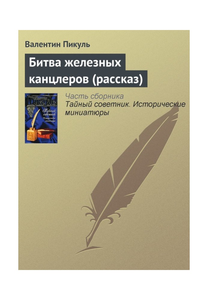 Книга Битва залізних канцлерів (оповідання)