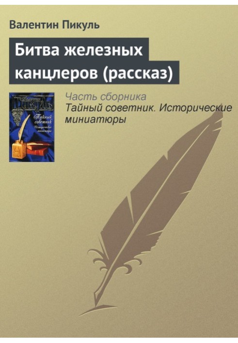 Книга Битва залізних канцлерів (оповідання)