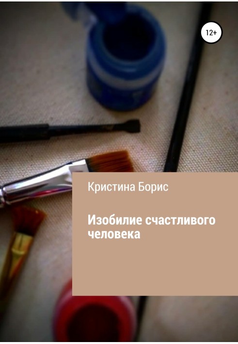 Книга Достаток щасливої людини