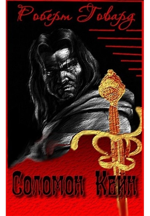 Книга Сборник "Соломон Кейн"