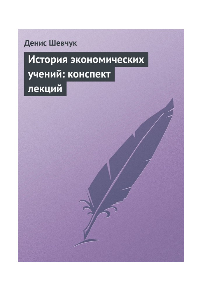 Книга История экономических учений