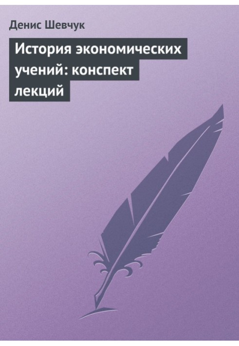 Книга История экономических учений