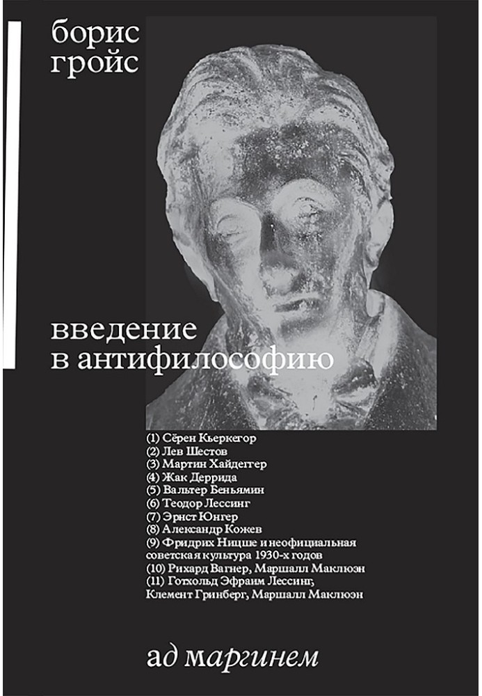 Книга Введение в антифилософию