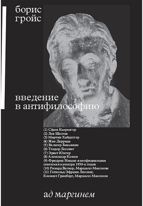 Книга Введение в антифилософию