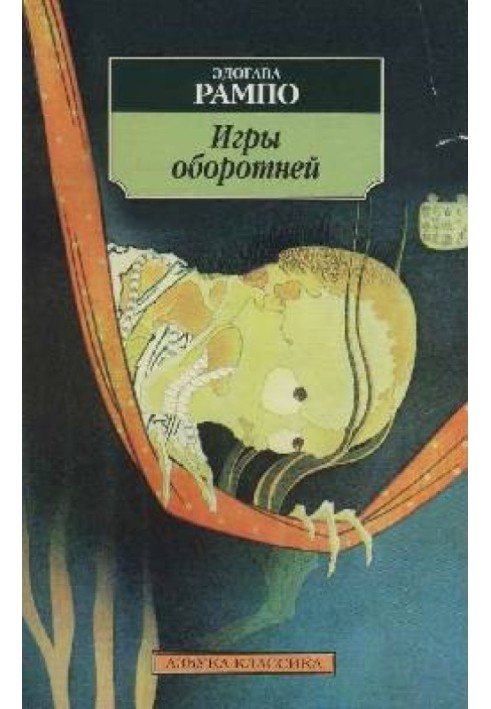 Книга Ігри перевертнів