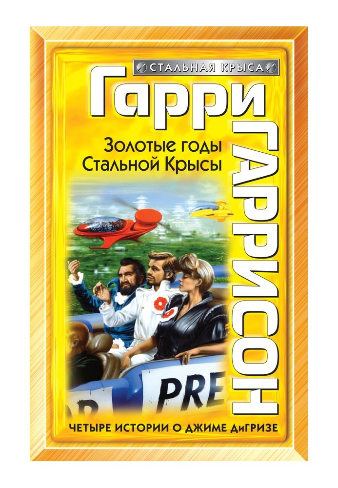 Книга Золоті роки Сталевий Щур