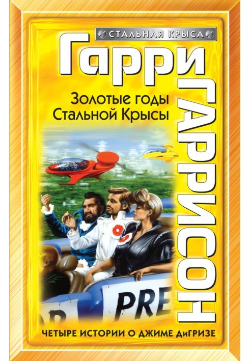 Книга Золоті роки Сталевий Щур