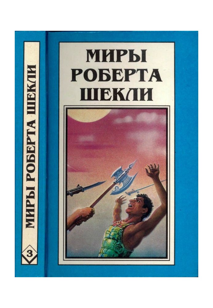 Книга Кн. 3.  Координаты чудес. Цивилизация статуса. Хождение Джоэниса