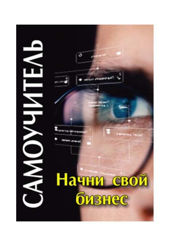 Книга Почни свій бізнес: самовчитель