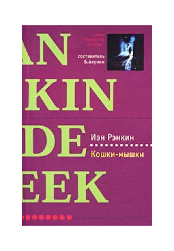 Книга Кошки-мышки
