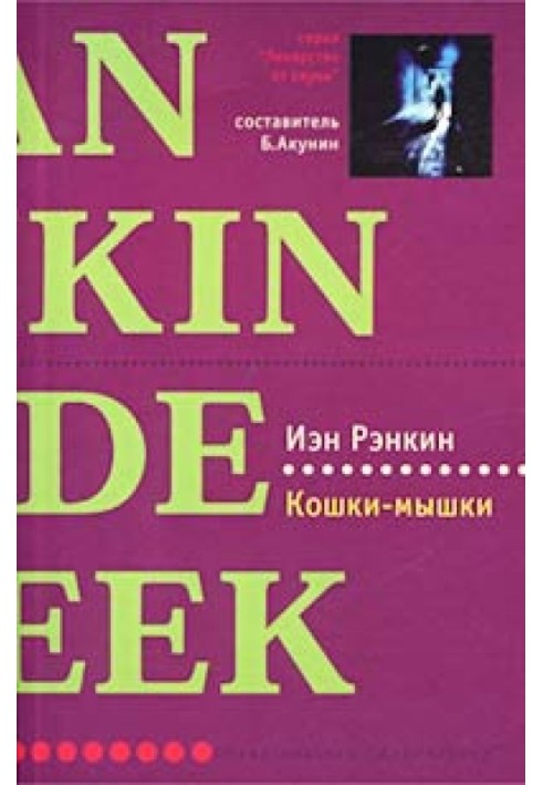Книга Кошки-мышки