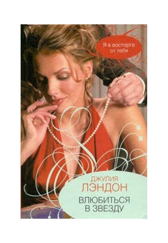 Книга Закохатися у зірку
