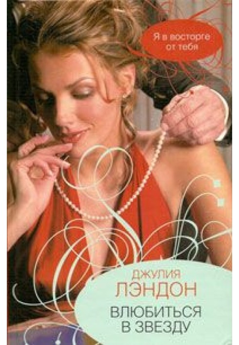 Книга Закохатися у зірку