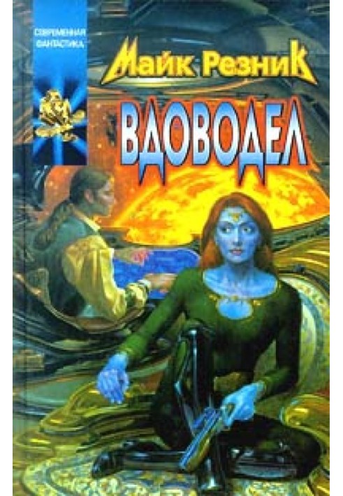 Книга Вдоводіл