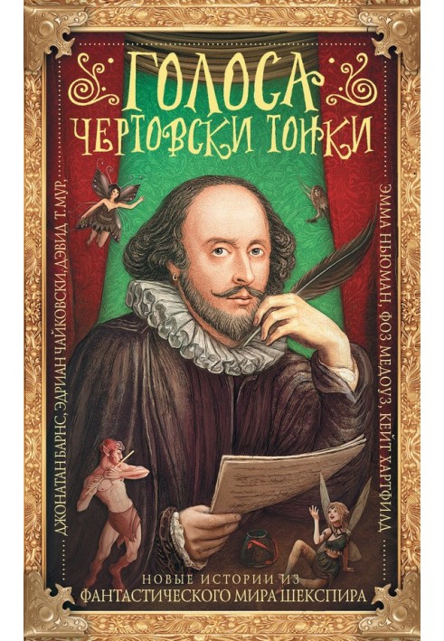 Книга Голоси страшенно тонкі. Нові історії з фантастичного світу Шекспіра