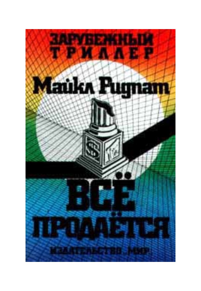 Книга Все продается