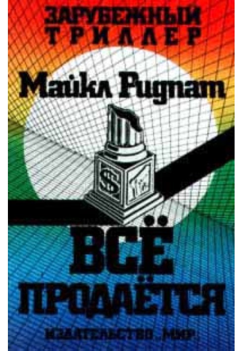 Книга Все продается