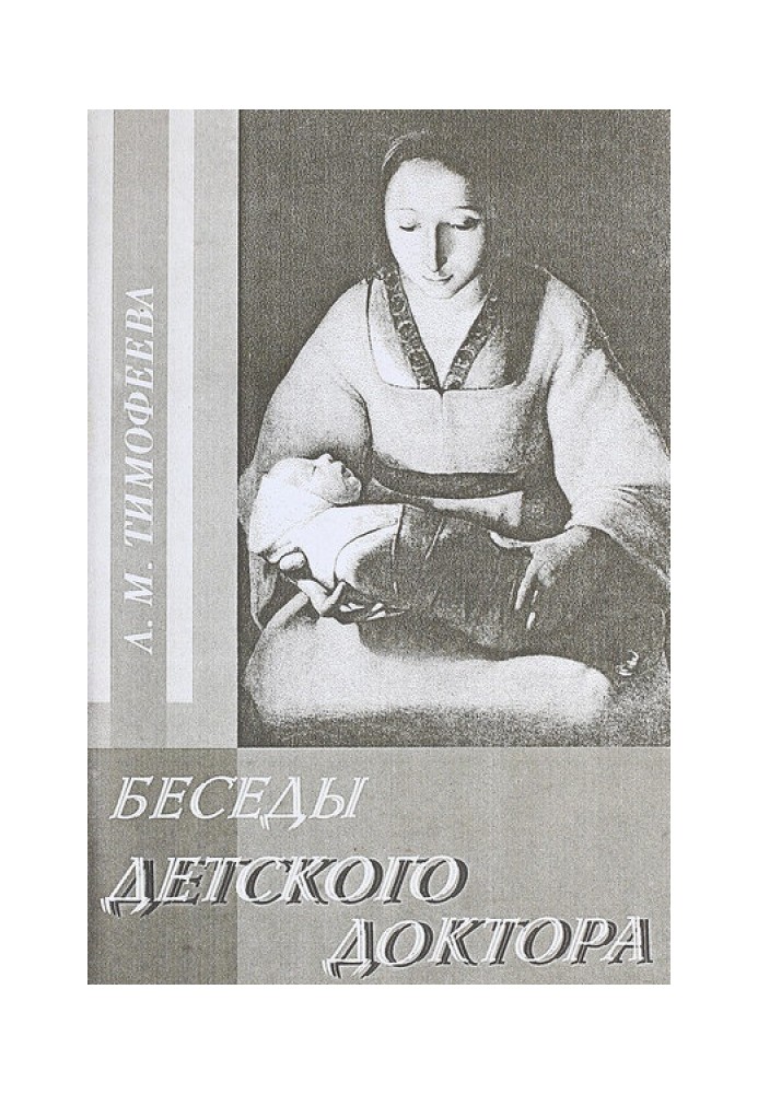 Книга Бесіди дитячого лікаря
