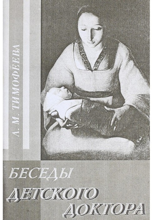 Книга Бесіди дитячого лікаря