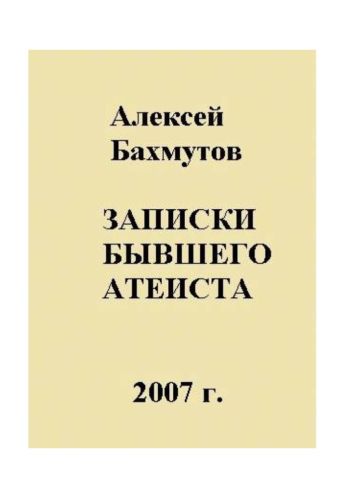 Книга Записки бывшего атеиста