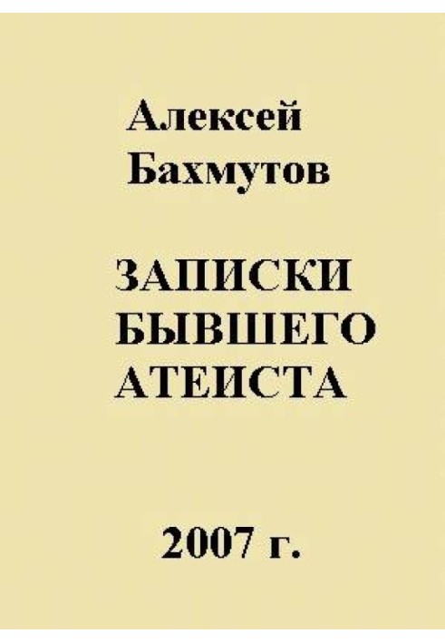 Книга Записки бывшего атеиста