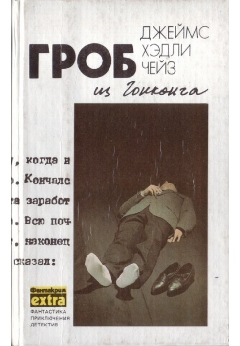 Книга Том 1: Гроб из Гонконга