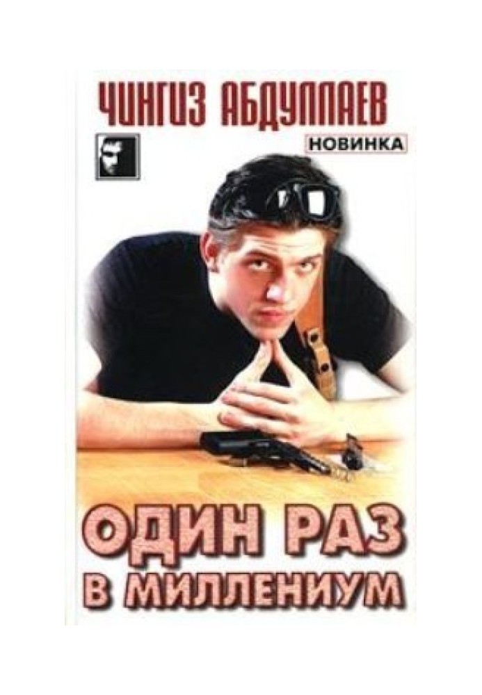 Книга Один раз в миллениум