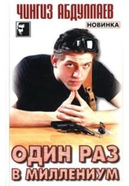 Книга Один раз в миллениум