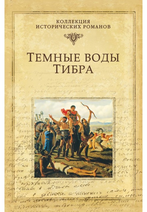 Книга Темні води Тибру