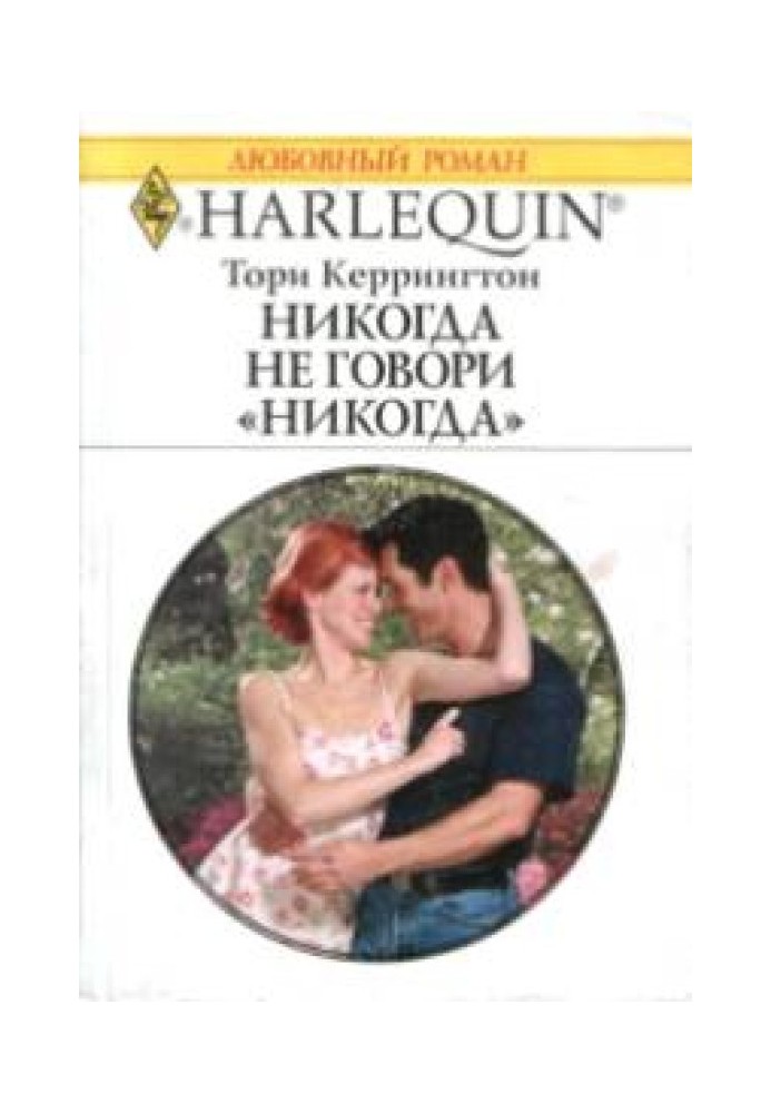 Книга Никогда не говори никогда