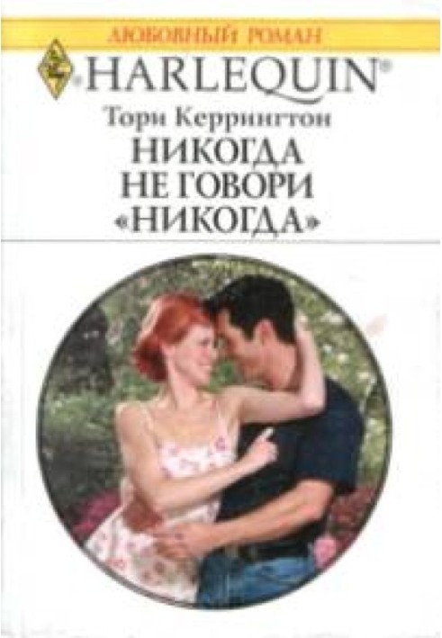 Книга Никогда не говори никогда