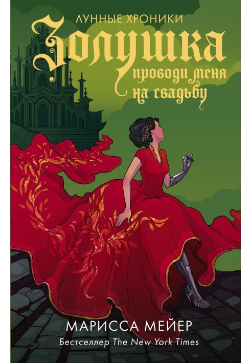 Книга Золушка. Проводи меня на свадьбу