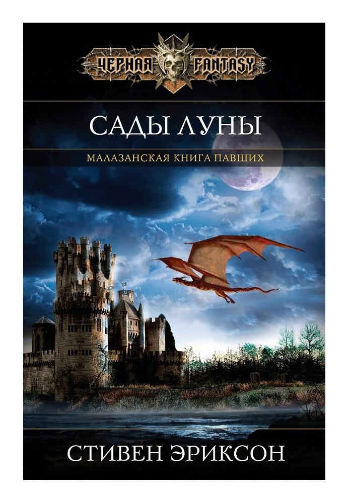 Книга Сади Місяця