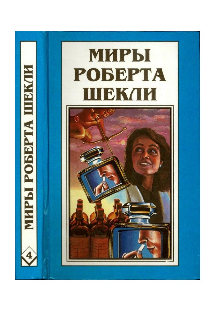 Книга Кн. 4. Алхимический марьяж Алистера Кромптона. Билет на планету Транай. Обмен разумов
