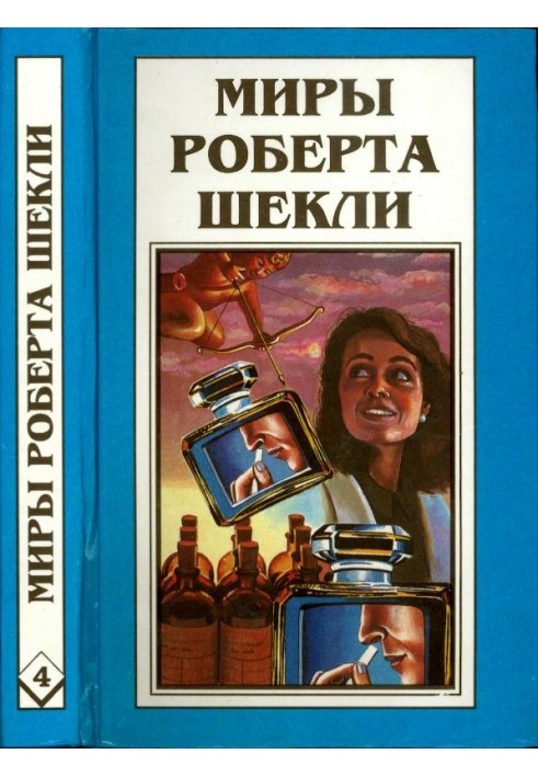 Книга Кн. 4. Алхимический марьяж Алистера Кромптона. Билет на планету Транай. Обмен разумов