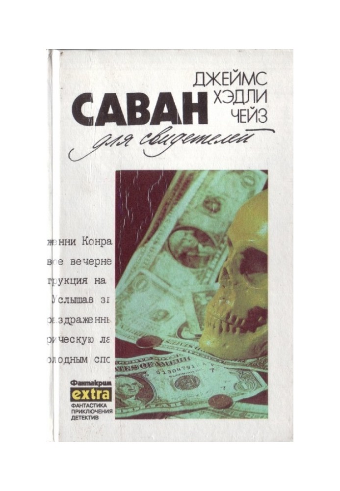 Книга Том 11: Саван для свидетелей